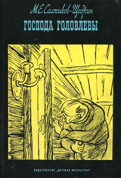 Салтыков-Щедрин. Господа Головлевы. Книга винтаж СССР