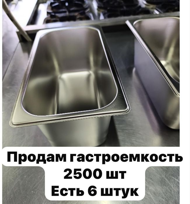 Продам Гастроёмкости