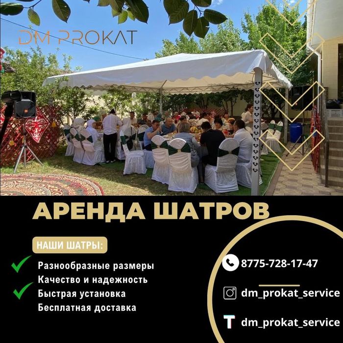 Прокат шатров стол стулья