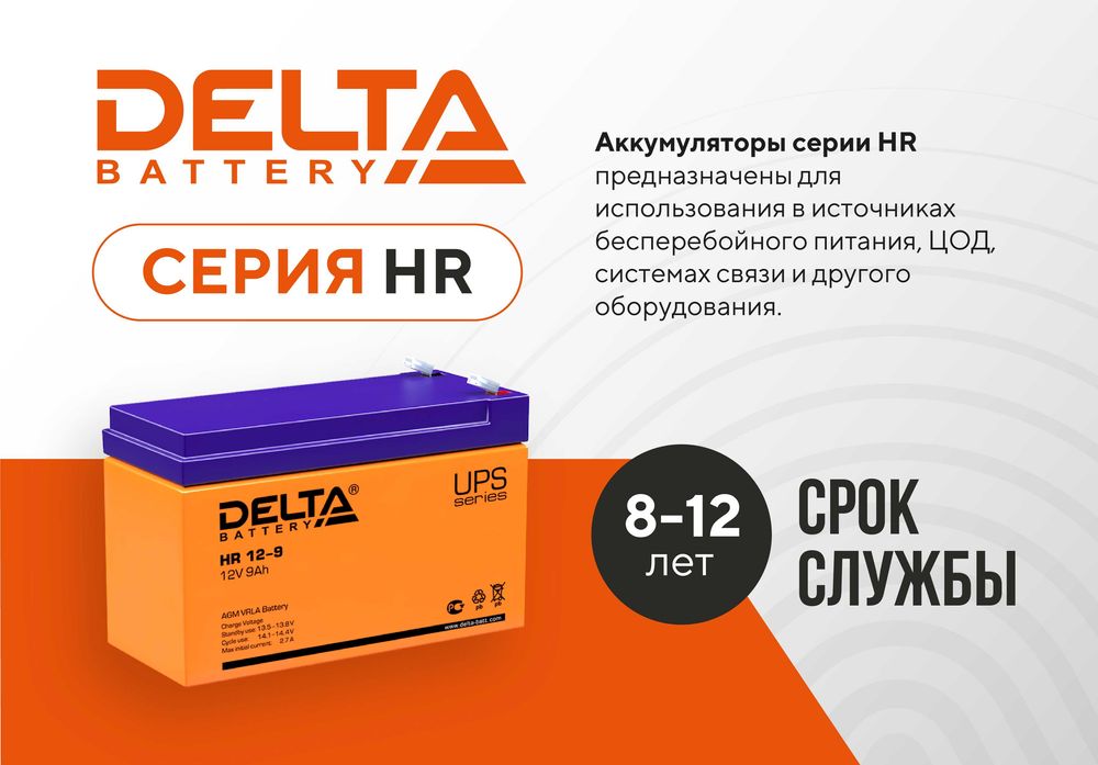 Hr 12 9 delta аккумуляторная