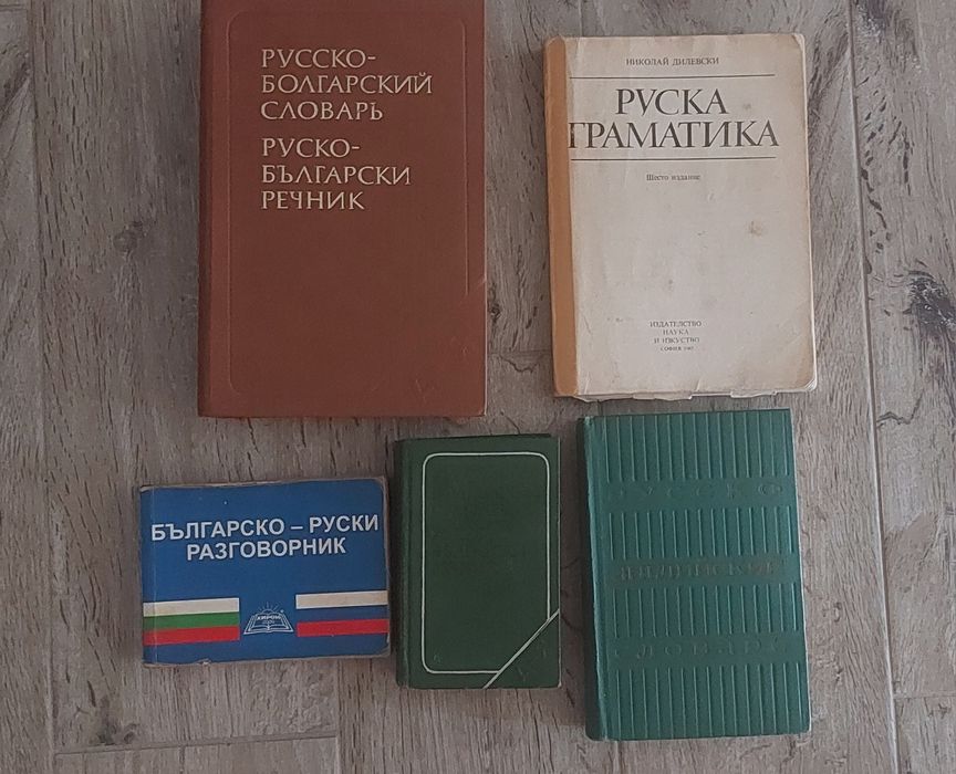 #Продавам  #българо - #руски #речници и #руско - #български, както и р