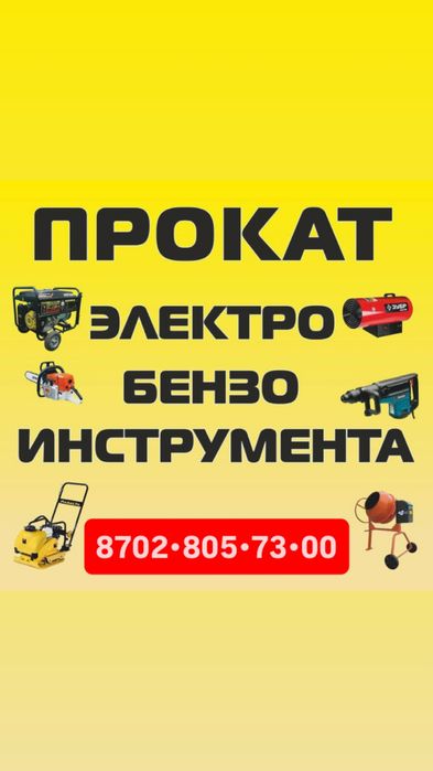 Аренда прокат инструмента
