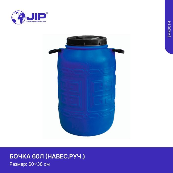 Бочка пластиковые ведро ёмкость для воды бак bochka chelak доставка бе