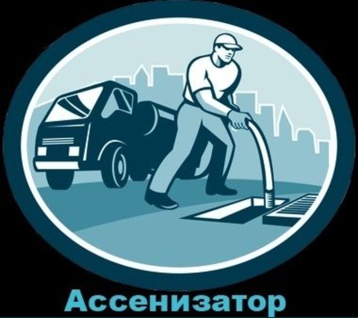 УСЛУГА Ассенизатор Гавновоз