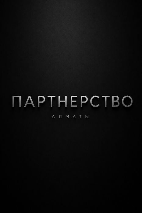 Бизнес | Партнер | Алматы