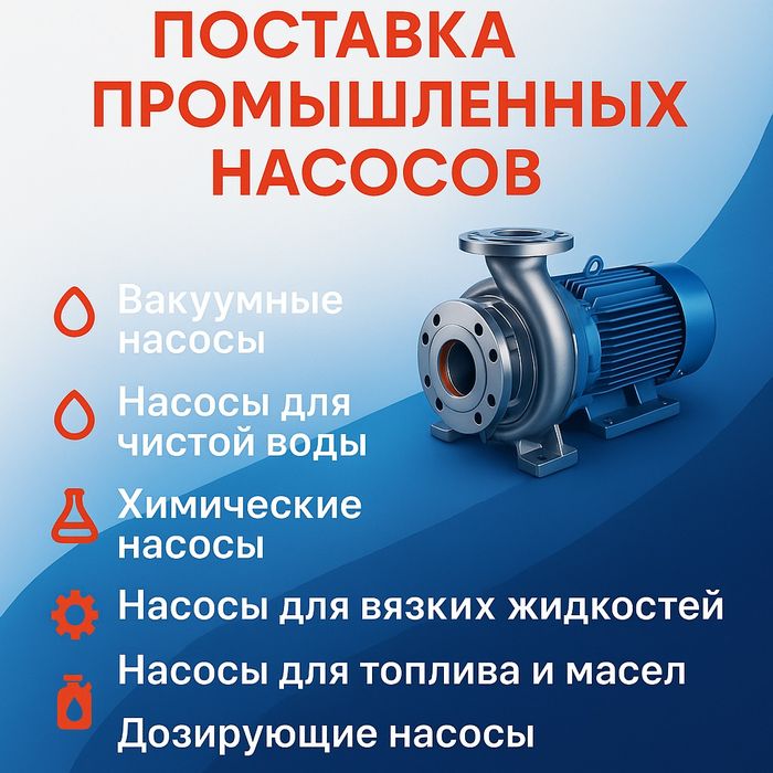 Поставка промышленных насосов. Молочные, пищевые,химически стойкие.