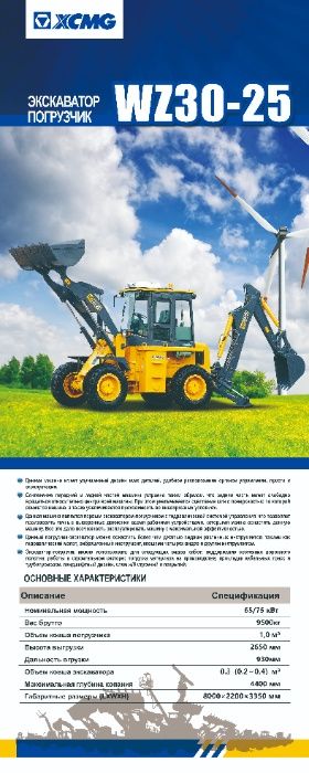 На складе ТОП  Погрузчик - Экскаватор WZ30-25 XCMG