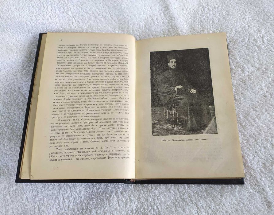 Антикварна книга-Сборник в чест на митрополит Симеон от1922