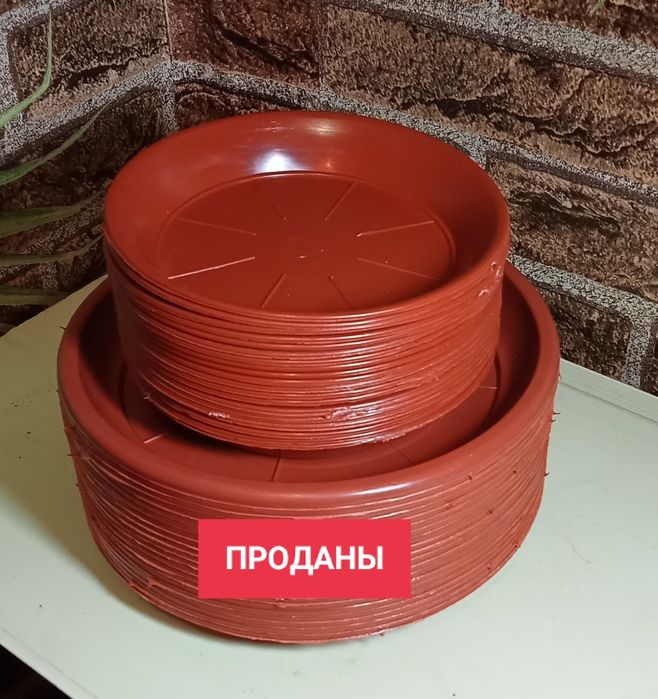 Продам тарелочки для цветочных горшков. Новые.