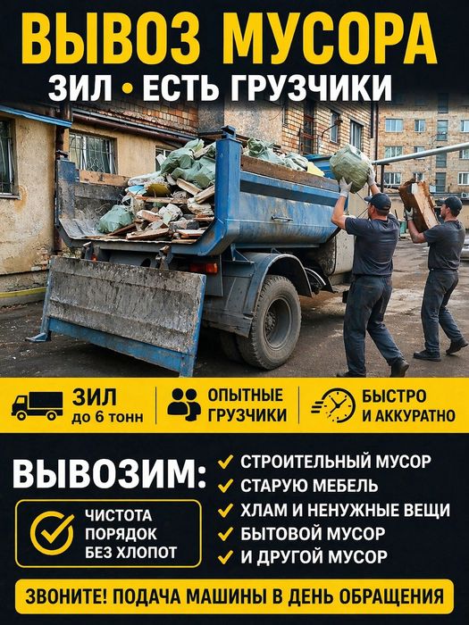 Вывоз мусора Зил,есть грузчики