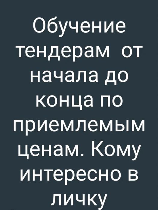 Обучение тендерам