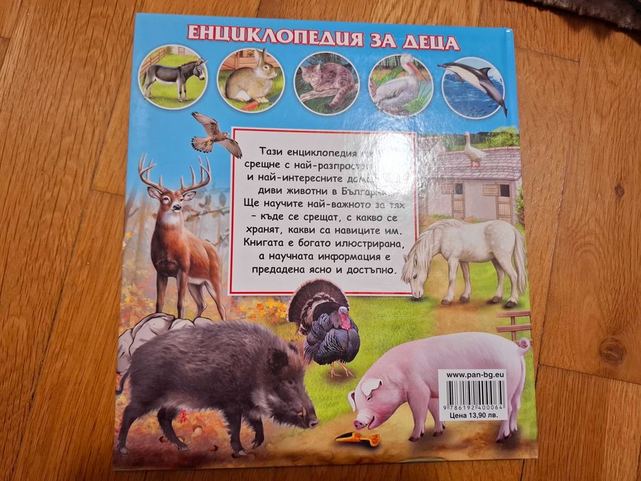 Детски енциклопедии Земята и Жевотните в България, издателство ПАН