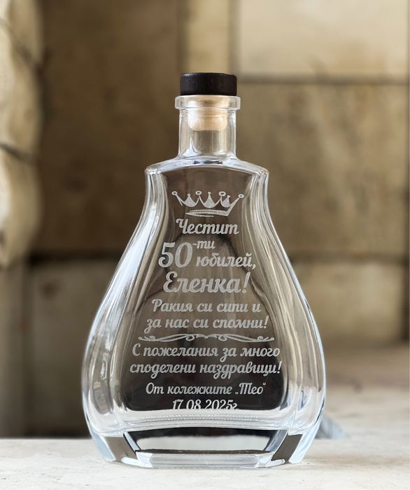 Гравирани стъклени бутилки по ваш избор
