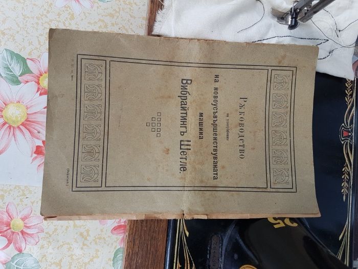 Стара шевна машина Винселман Титан