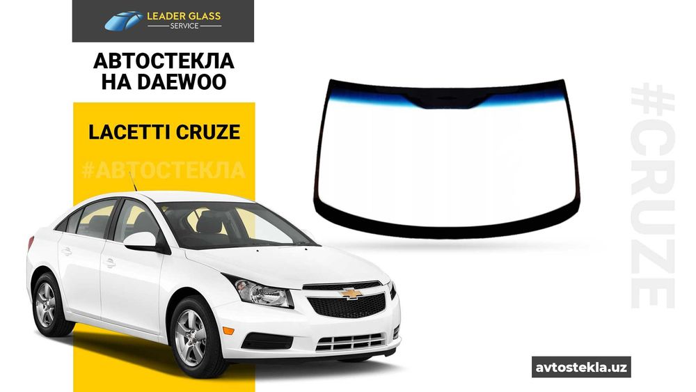 Автостекла/лобовое стекло на Daewoo Lacetti Cruze автоойна
