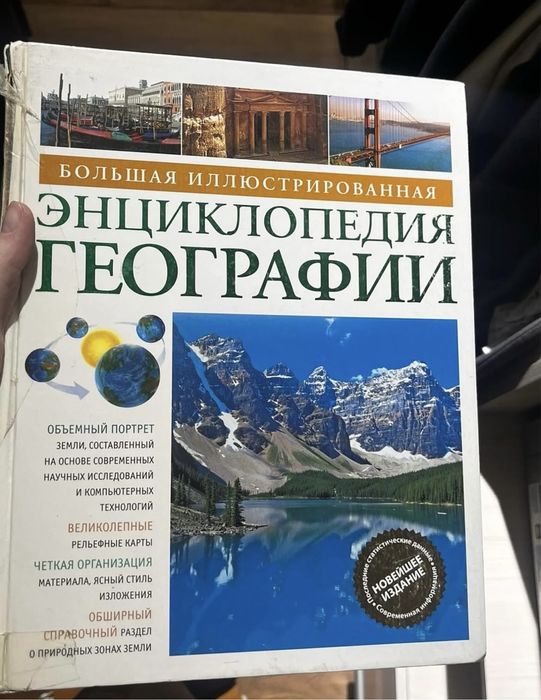 Энциклопедия географии