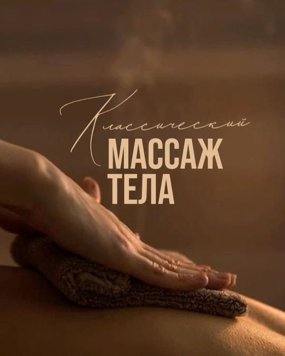 Акцииия общий массаж,массажист Шымкент!!!