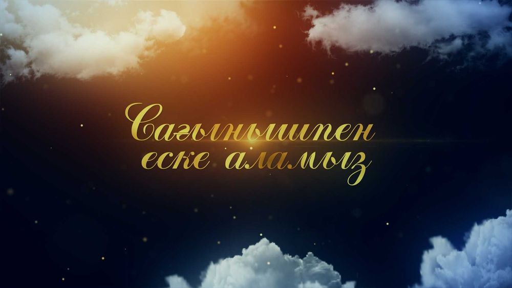 еске алу cлайдшоу  мерейтой шақыру видео.