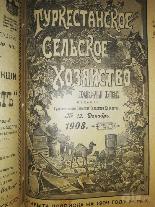 "Туркестанское сельское хозяйство" VII-XII 1908г.