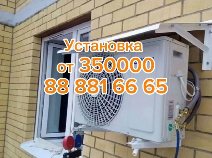 Установка Кондитционер