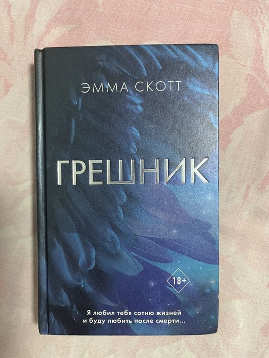 Эмма Скотт-Грешник