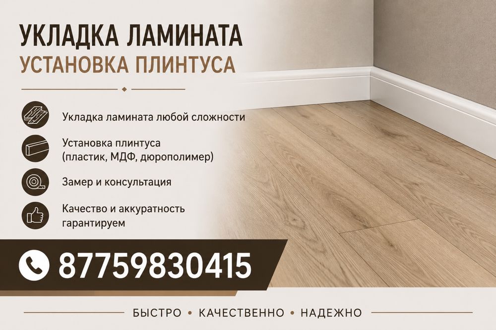 Установка плинтусов