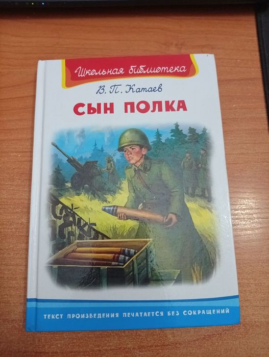 Сын полка,В.П.Катаев, школьная библиотека!