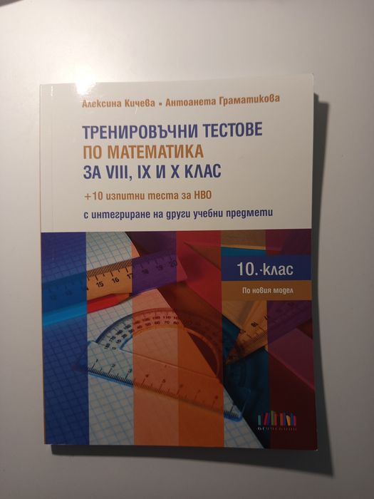 Продавам учебни помагала и ученици таблици