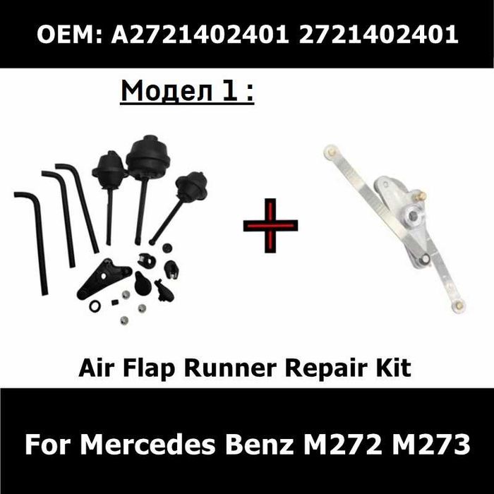 Ремонтен комплект вихрови клапи всмукателен колектор Mercedes W221