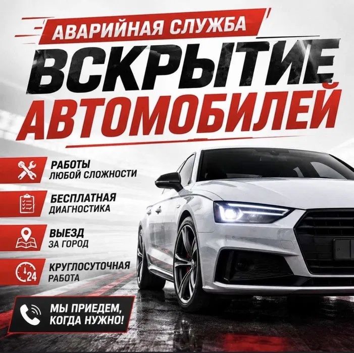 Вскрытие авто, Есик ашу и тд