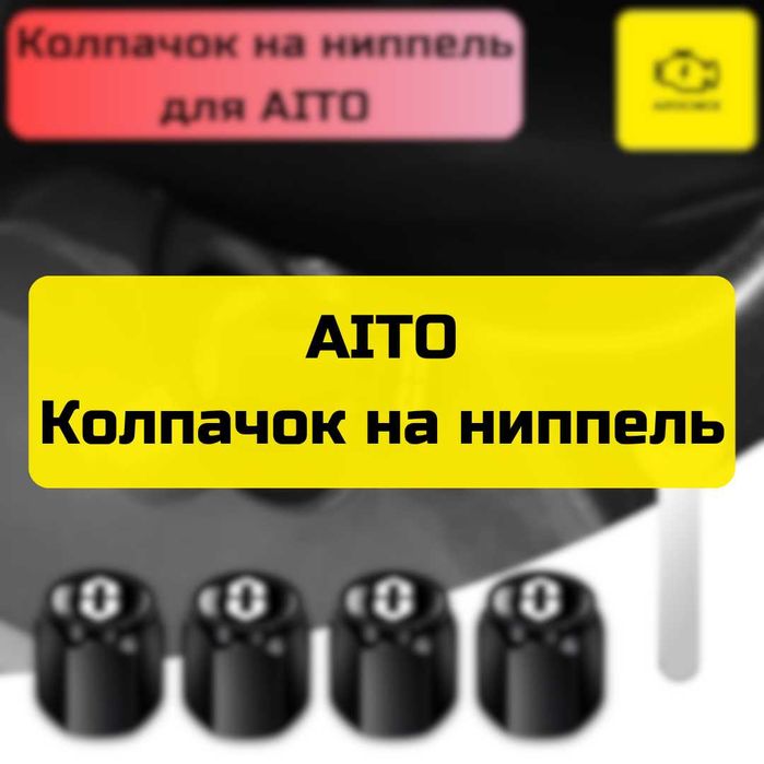 Колпачок на ниппель для AITO от «Autocheck.Shop»
