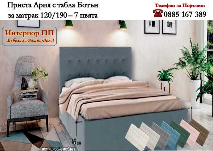 Тапицирано легло Приста Ария за матрак 120/190  с табла Ботън