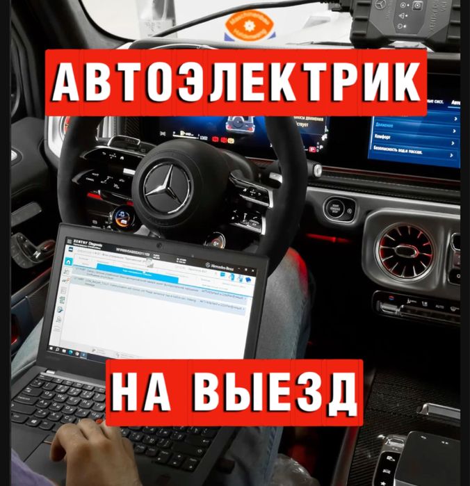 Автоэлетрик / выезд