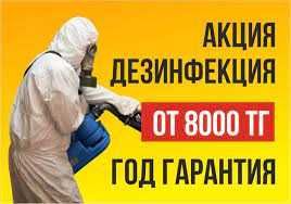 Уничтожение насекомых клопов тараканов комаров Астана