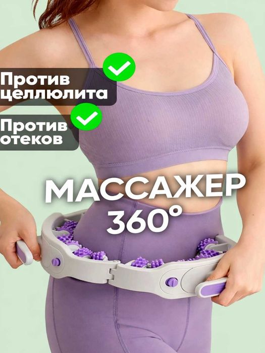 Массажер для тела, роликовый 360 Антицеллюлитный Для ног, бедер, живот