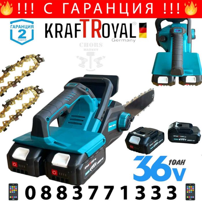 НЕМСКА Акумулаторна Резачка 40см KRAFT ROYAL 36V 10AH + ЛЕД ФЕНЕР