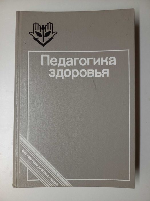 Педагогика здоровья.