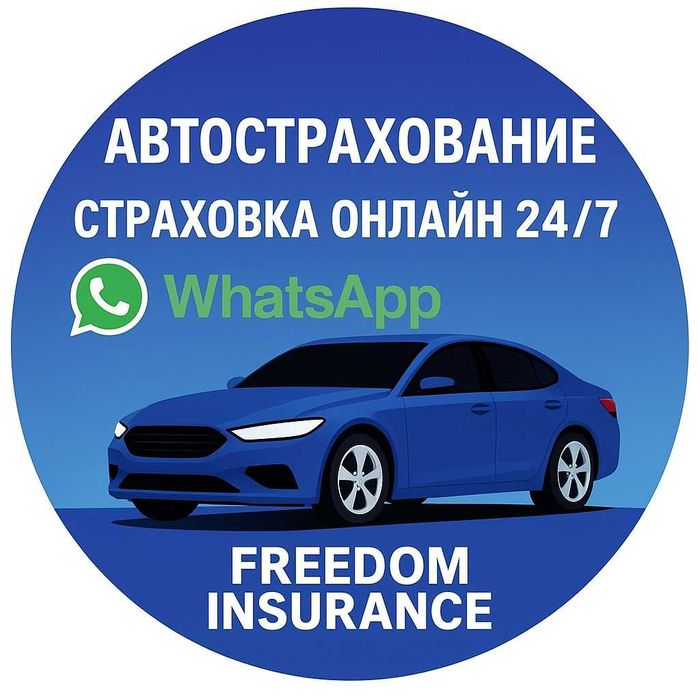 СТРАХОВКА БЕЗ ПЕРЕПЛАТ страховка-70% скидка!!.24/7 Автострахование