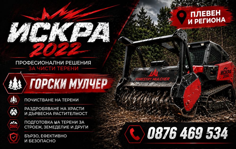 Горски Мулчер  услуги