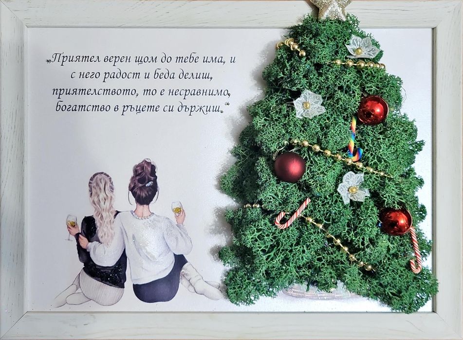 Скандинавски мъх, подарък за най-добра приятелка или сестра