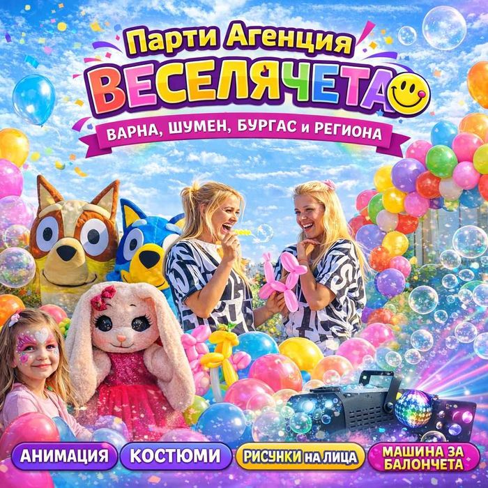 Аниматор, Арка балони, Костюми на герои, Машина за балончета, Фотограф