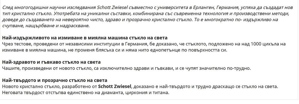 Най-здравите чаши от Тритан титанов кристал Schott Zwiesel