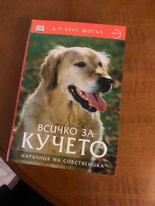 Продавам книгата всичко за кучето - нова