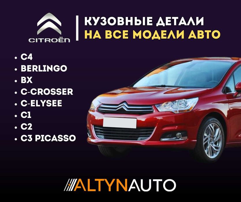 Бампера, капоты, крылья, фары для Citroën