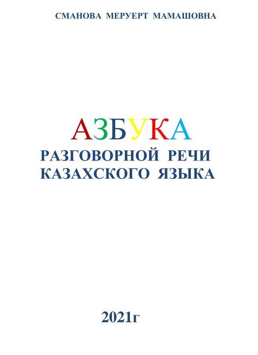 Азбука разговорной речи казахского языка