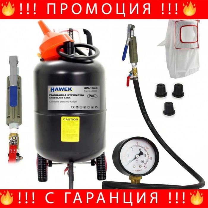 НЕМСКА Пневматична Пясъкоструйка Балон 76л HAWEK , HW-1048 + ЛЕД ФЕНЕР