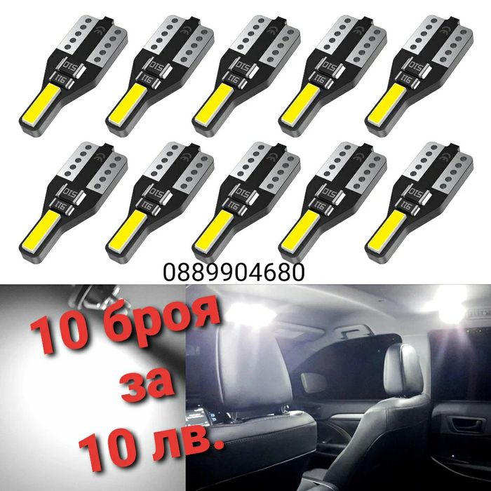 Лед крушки LED T10 *CANBUS* W5W (12v.)