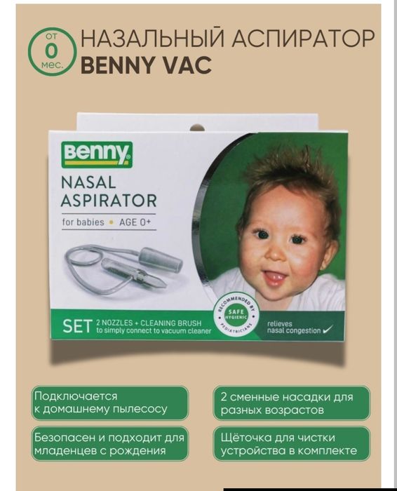 Назальный аспиратор Benny vac