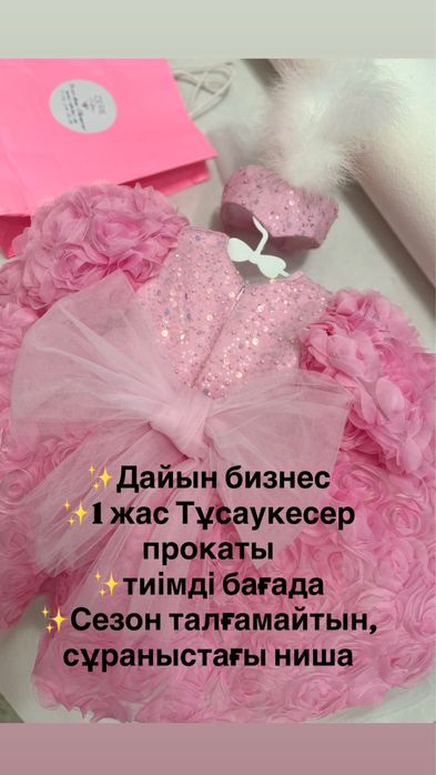 Готовый бизнес Прокат детских нарядов для тусаукесер