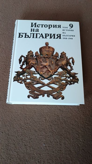 История на България 1-9 тома